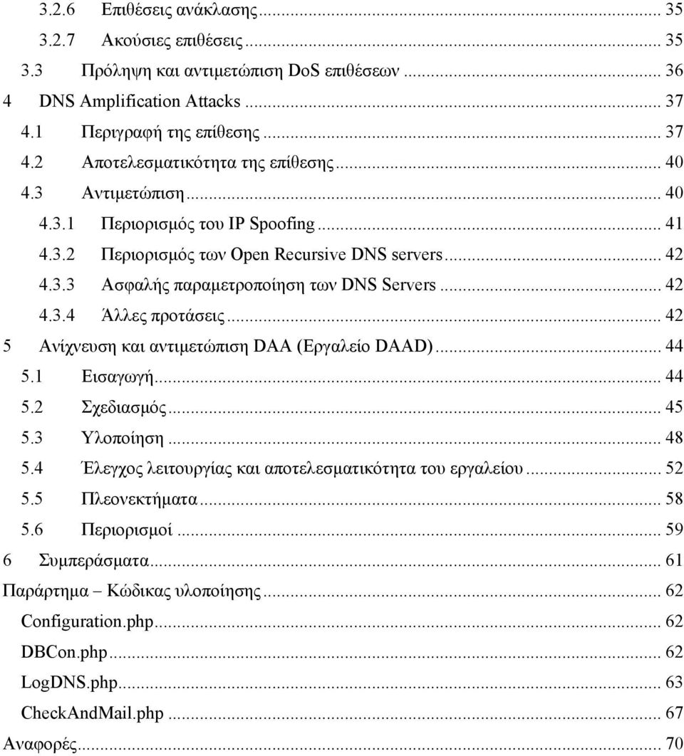 .. 42 5 Ανίχνευση και αντιµετώπιση DAA (Εργαλείο DAAD)... 44 5.1 Εισαγωγή... 44 5.2 Σχεδιασµός... 45 5.3 Υλοποίηση... 48 5.4 Έλεγχος λειτουργίας και αποτελεσµατικότητα του εργαλείου... 52 5.