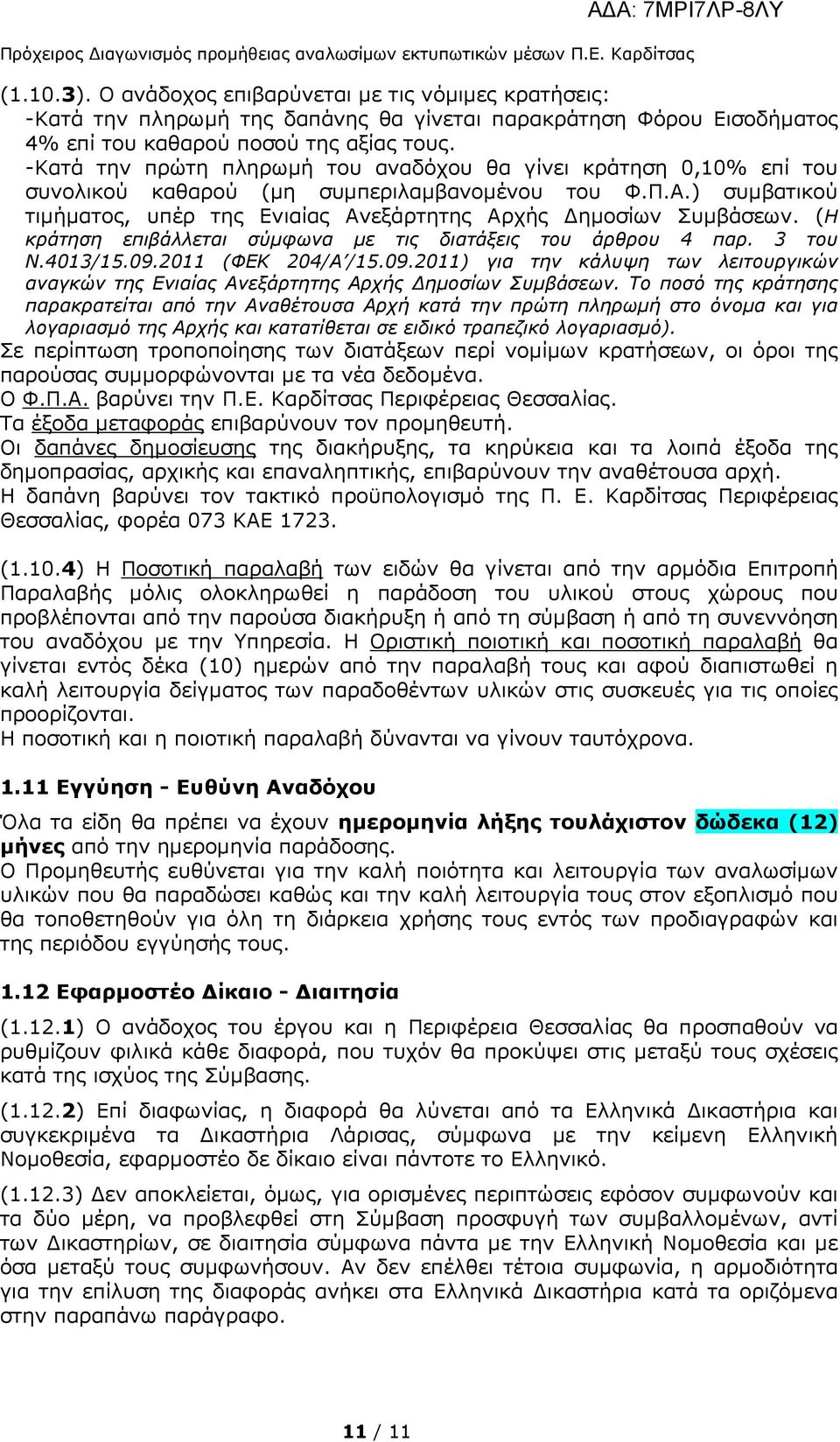 -Κατά την πρώτη πληρωµή του αναδόχου θα γίνει κράτηση 0,10% επί του συνολικού καθαρού (µη συµπεριλαµβανοµένου του Φ.Π.Α.) συµβατικού τιµήµατος, υπέρ της Ενιαίας Ανεξάρτητης Αρχής ηµοσίων Συµβάσεων.