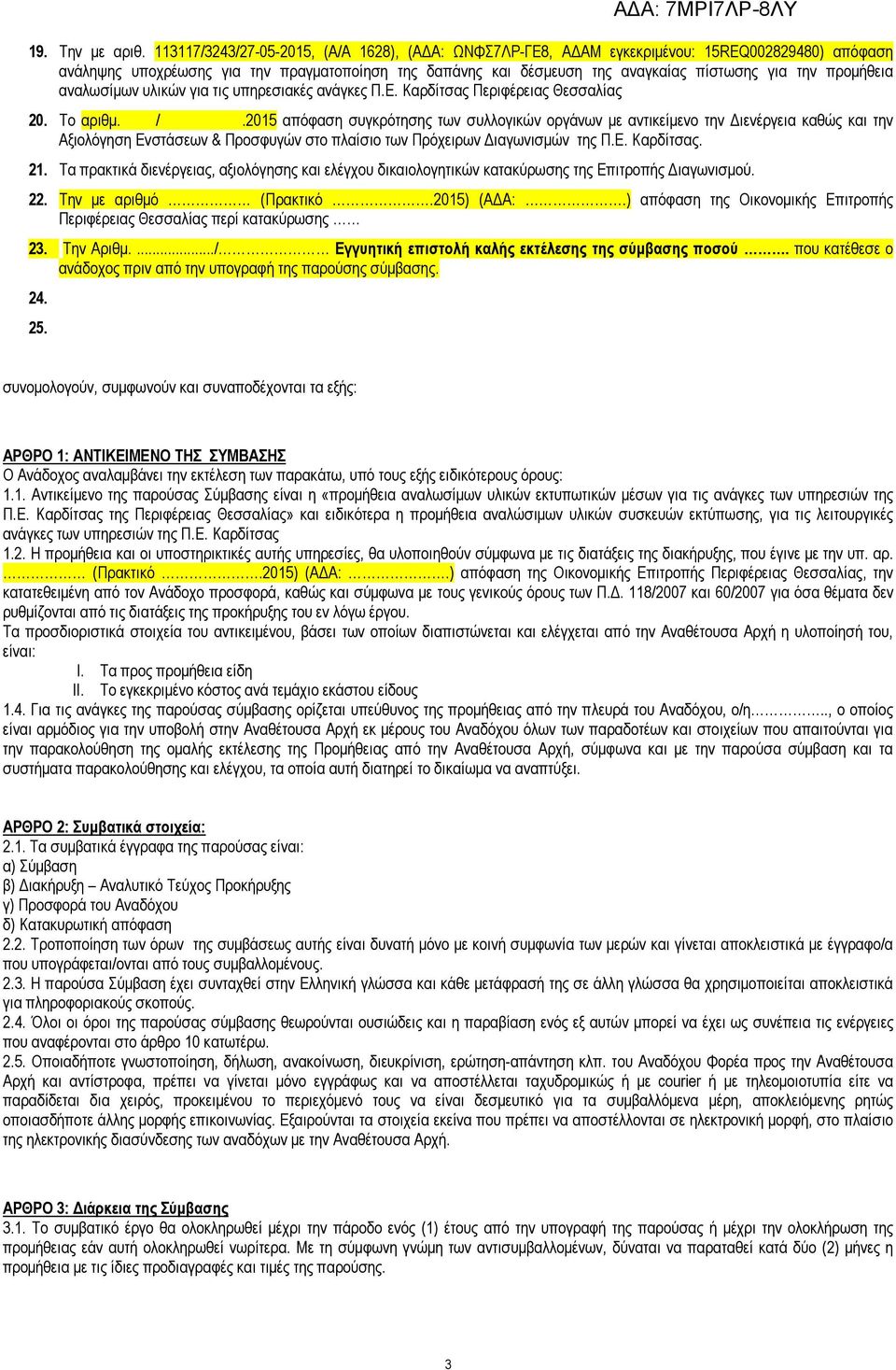 προµήθεια αναλωσίµων υλικών για τις υπηρεσιακές ανάγκες Π.Ε. Καρδίτσας Περιφέρειας Θεσσαλίας 20. Το αριθµ. /.