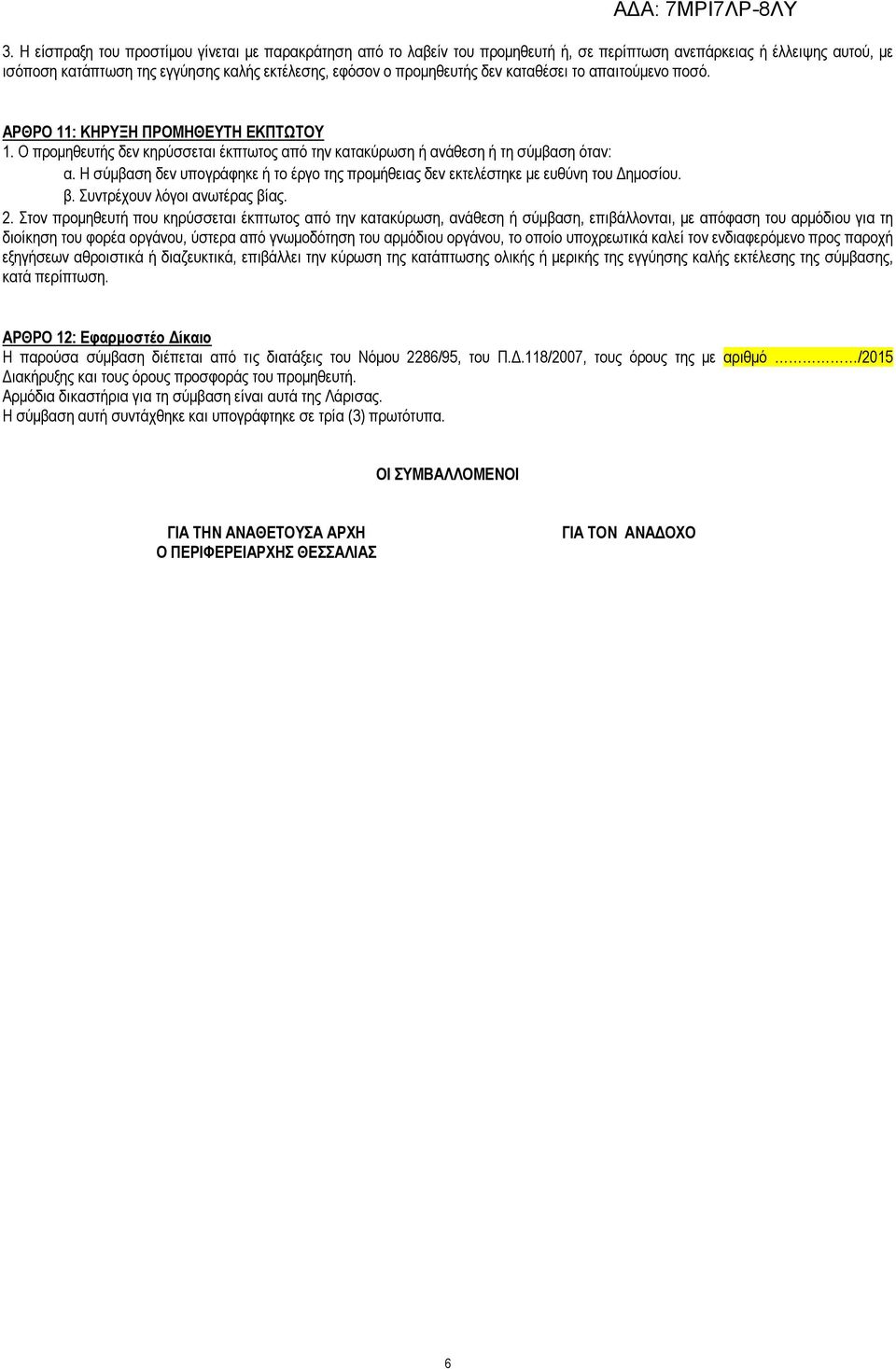 Η σύµβαση δεν υπογράφηκε ή το έργο της προµήθειας δεν εκτελέστηκε µε ευθύνη του ηµοσίου. β. Συντρέχουν λόγοι ανωτέρας βίας. 2.