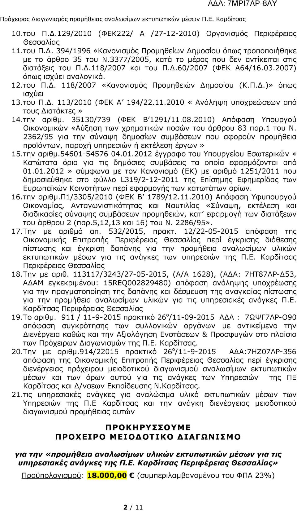 του Π.. 113/2010 (ΦΕΚ Α 194/22.11.2010 «Ανάληψη υποχρεώσεων από τους ιατάκτες» 14.την αριθµ. 35130/739 (ΦΕΚ Β 1291/11.08.