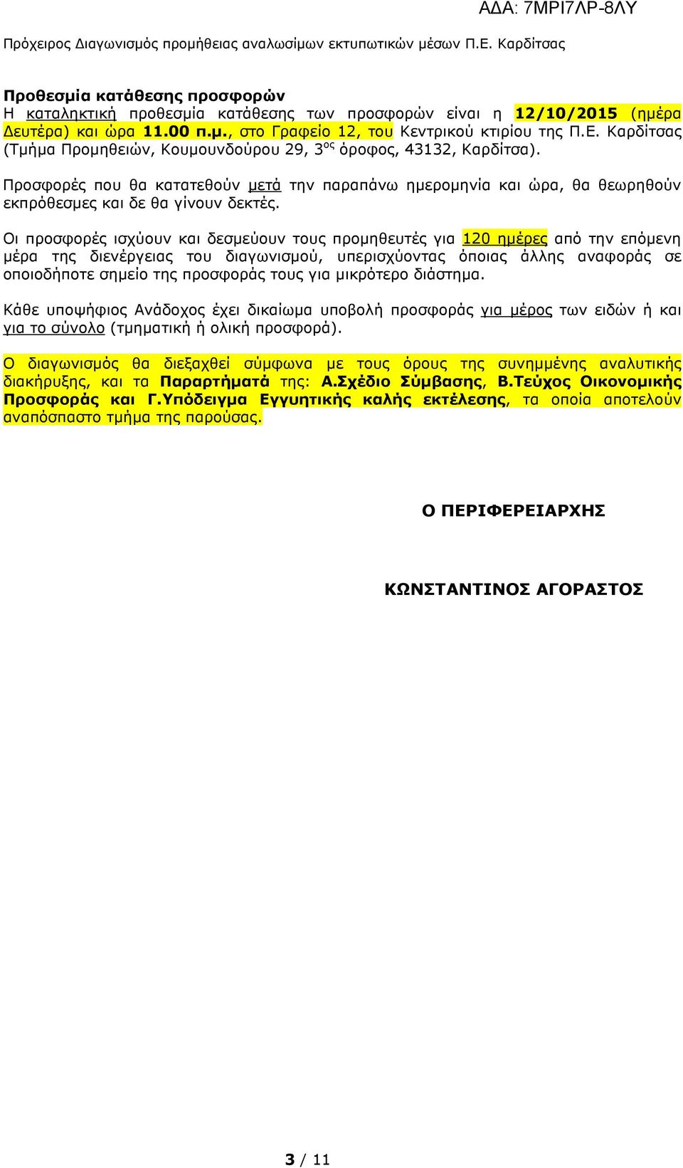 Προσφορές που θα κατατεθούν µετά την παραπάνω ηµεροµηνία και ώρα, θα θεωρηθούν εκπρόθεσµες και δε θα γίνουν δεκτές.