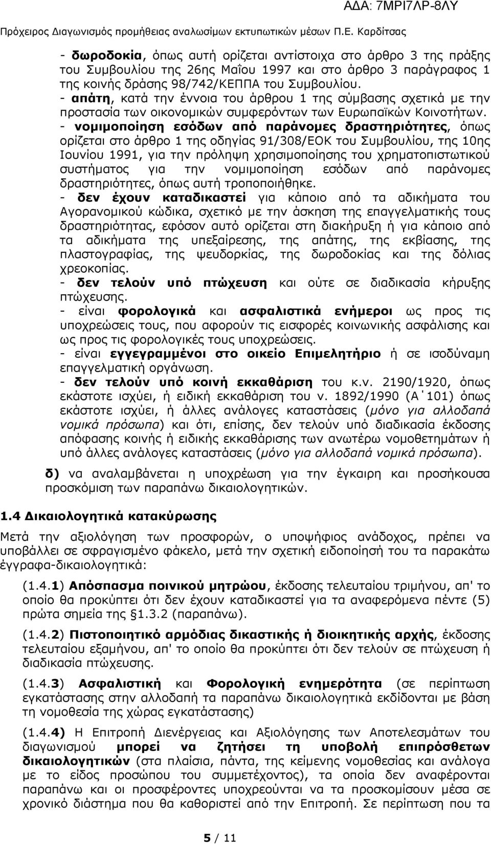 - απάτη, κατά την έννοια του άρθρου 1 της σύµβασης σχετικά µε την προστασία των οικονοµικών συµφερόντων των Ευρωπαϊκών Κοινοτήτων.