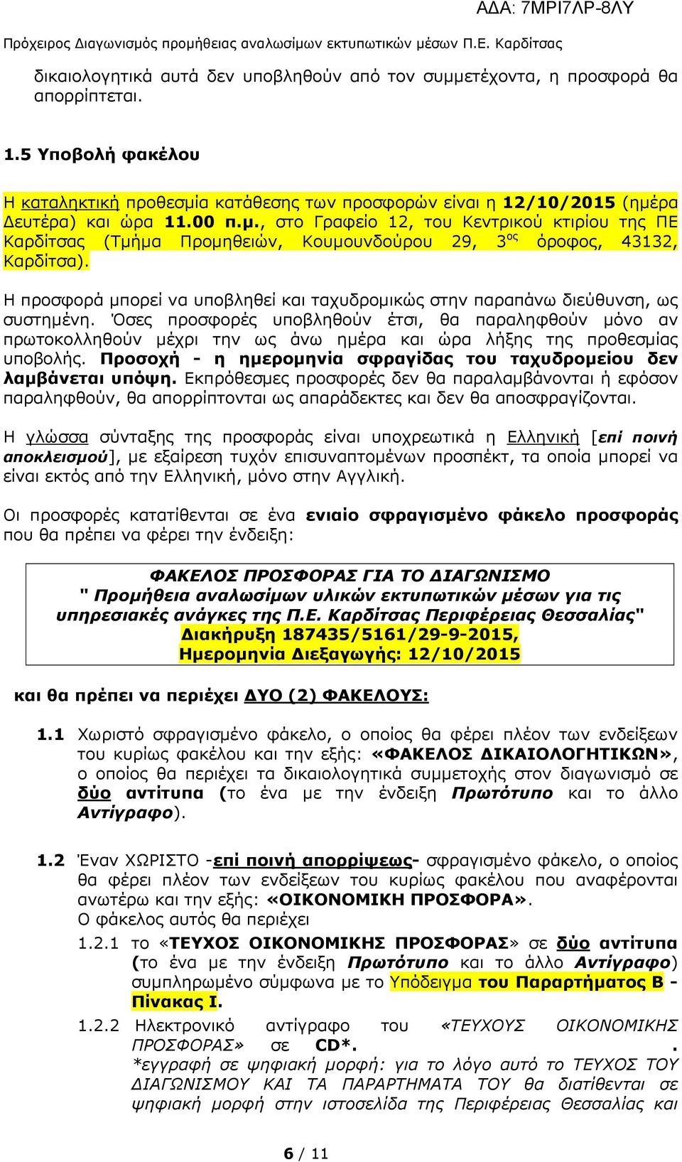 Η προσφορά µπορεί να υποβληθεί και ταχυδροµικώς στην παραπάνω διεύθυνση, ως συστηµένη.