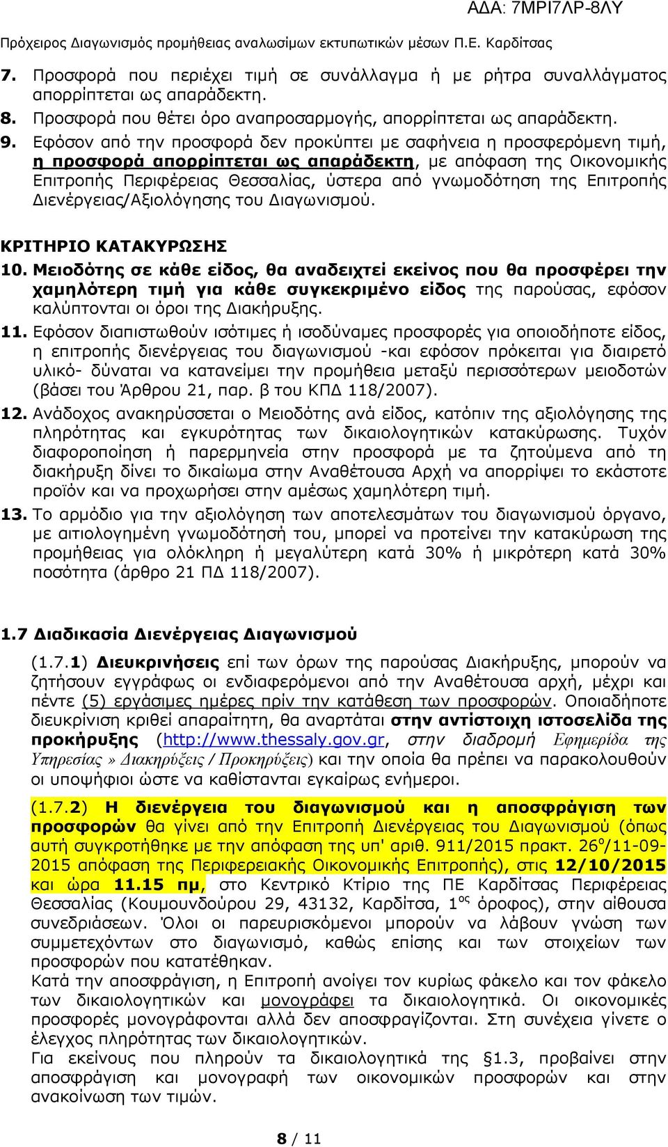 Εφόσον από την προσφορά δεν προκύπτει µε σαφήνεια η προσφερόµενη τιµή, η προσφορά απορρίπτεται ως απαράδεκτη, µε απόφαση της Οικονοµικής Επιτροπής Περιφέρειας Θεσσαλίας, ύστερα από γνωµοδότηση της