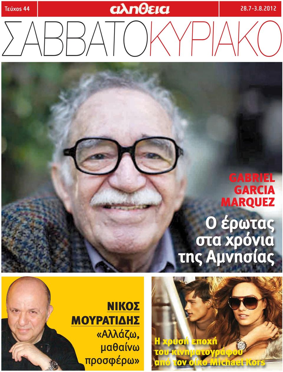 2012 ΣΑΒΒΑΤΟΚΥΡΙΑΚΟ GABRIEL GARCIA MARQUEZ Ο