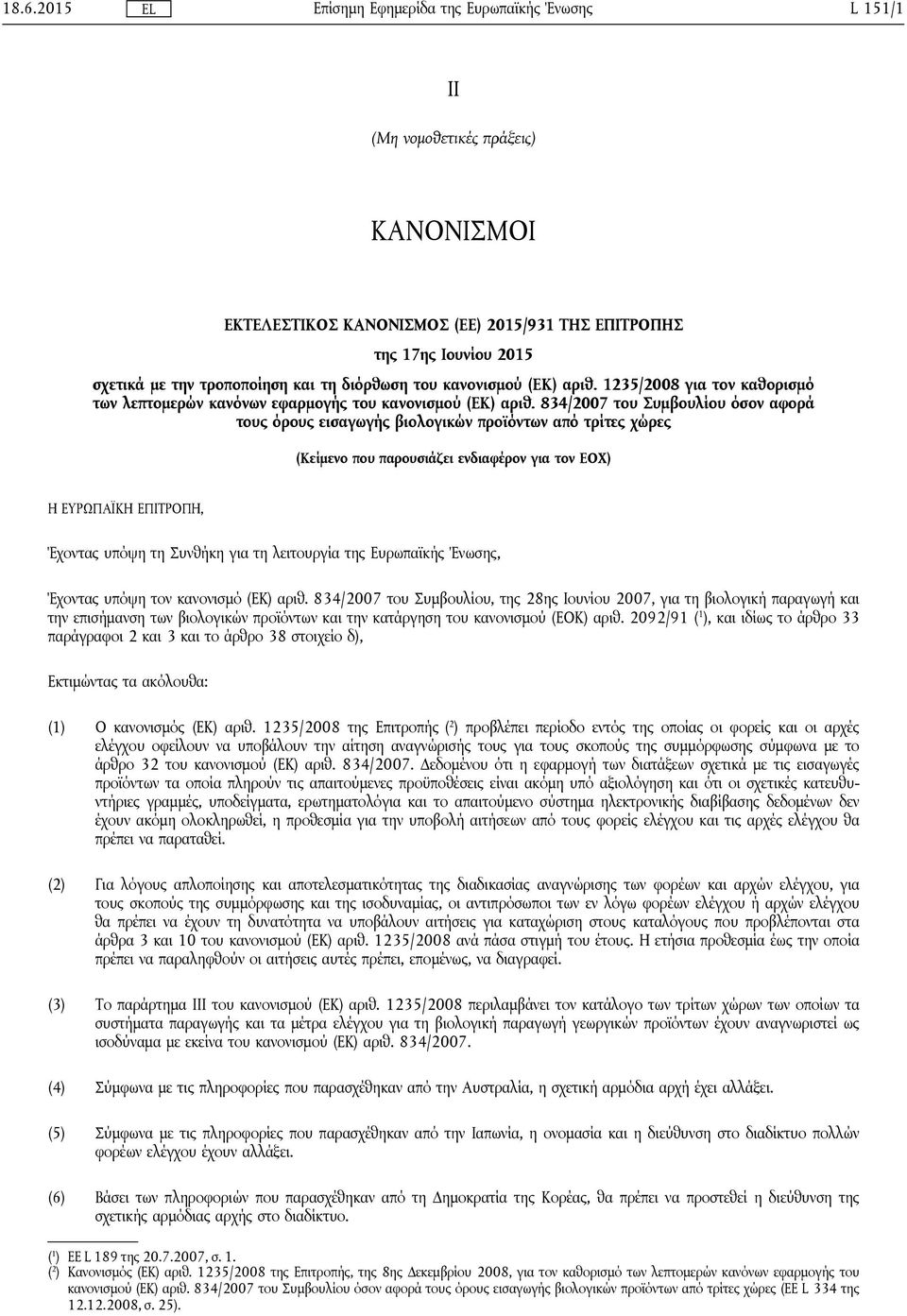 834/2007 του Συμβουλίου όσον αφορά τους όρους εισαγωγής βιολογικών προϊόντων από τρίτες χώρες (Κείμενο που παρουσιάζει ενδιαφέρον για τον ΕΟΧ) Η ΕΥΡΩΠΑΪΚΗ ΕΠΙΤΡΟΠΗ, Έχοντας υπόψη τη Συνθήκη για τη