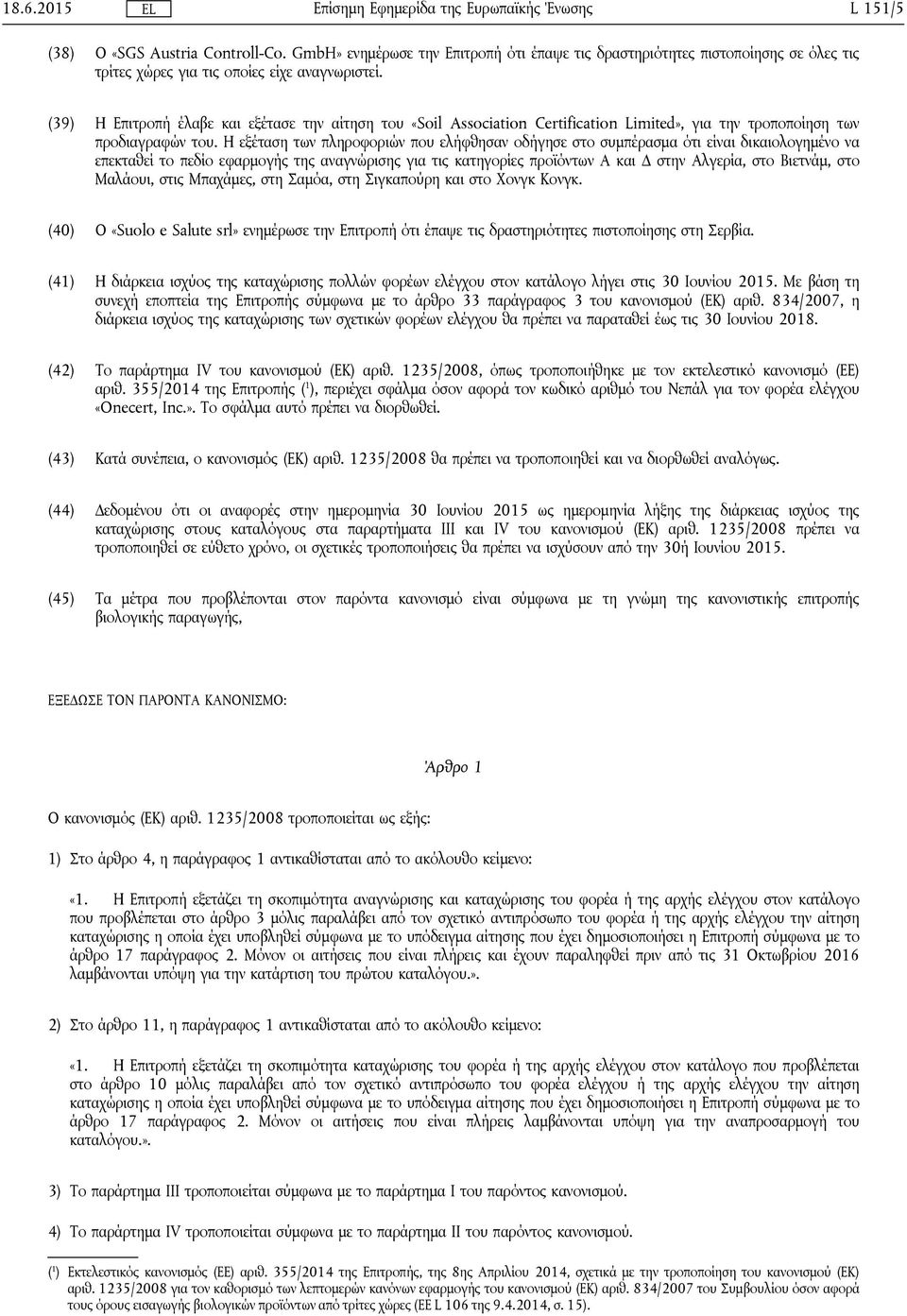 Η εξέταση των πληροφοριών που ελήφθησαν οδήγησε στο συμπέρασμα ότι είναι δικαιολογημένο να επεκταθεί το πεδίο εφαρμογής της αναγνώρισης για τις κατηγορίες προϊόντων Α και Δ στην Αλγερία, στο Βιετνάμ,