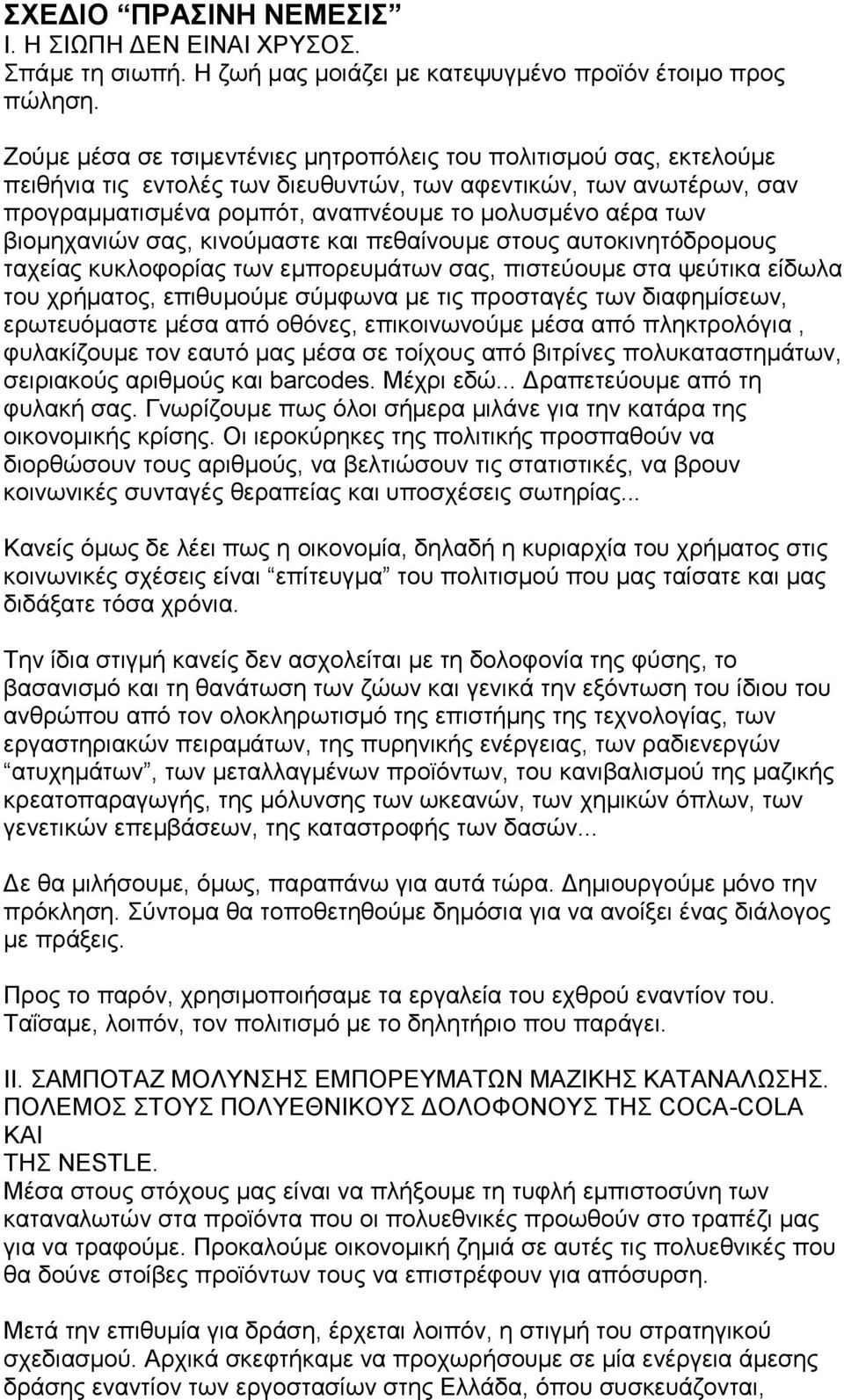 βηνκεραληώλ ζαο, θηλνύκαζηε θαη πεζαίλνπκε ζηνπο απηνθηλεηόδξνκνπο ηαρείαο θπθινθνξίαο ησλ εκπνξεπκάησλ ζαο, πηζηεύνπκε ζηα ςεύηηθα είδσια ηνπ ρξήκαηνο, επηζπκνύκε ζύκθσλα κε ηηο πξνζηαγέο ησλ