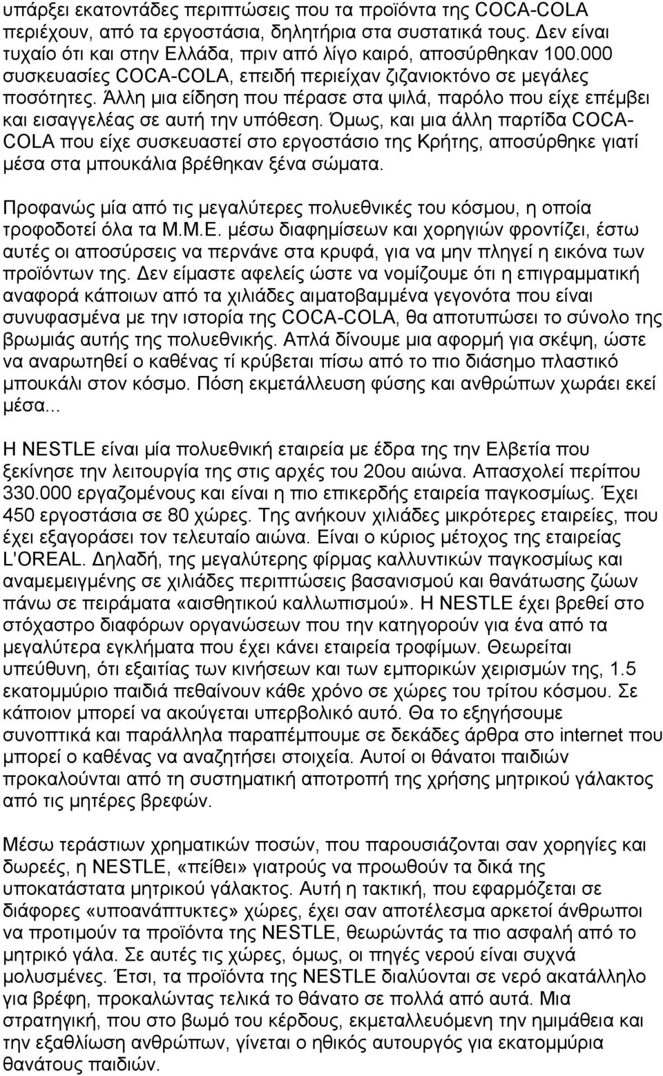 Όκσο, θαη κηα άιιε παξηίδα COCA- COLA πνπ είρε ζπζθεπαζηεί ζην εξγνζηάζην ηεο Κξήηεο, απνζύξζεθε γηαηί κέζα ζηα κπνπθάιηα βξέζεθαλ μέλα ζώκαηα.