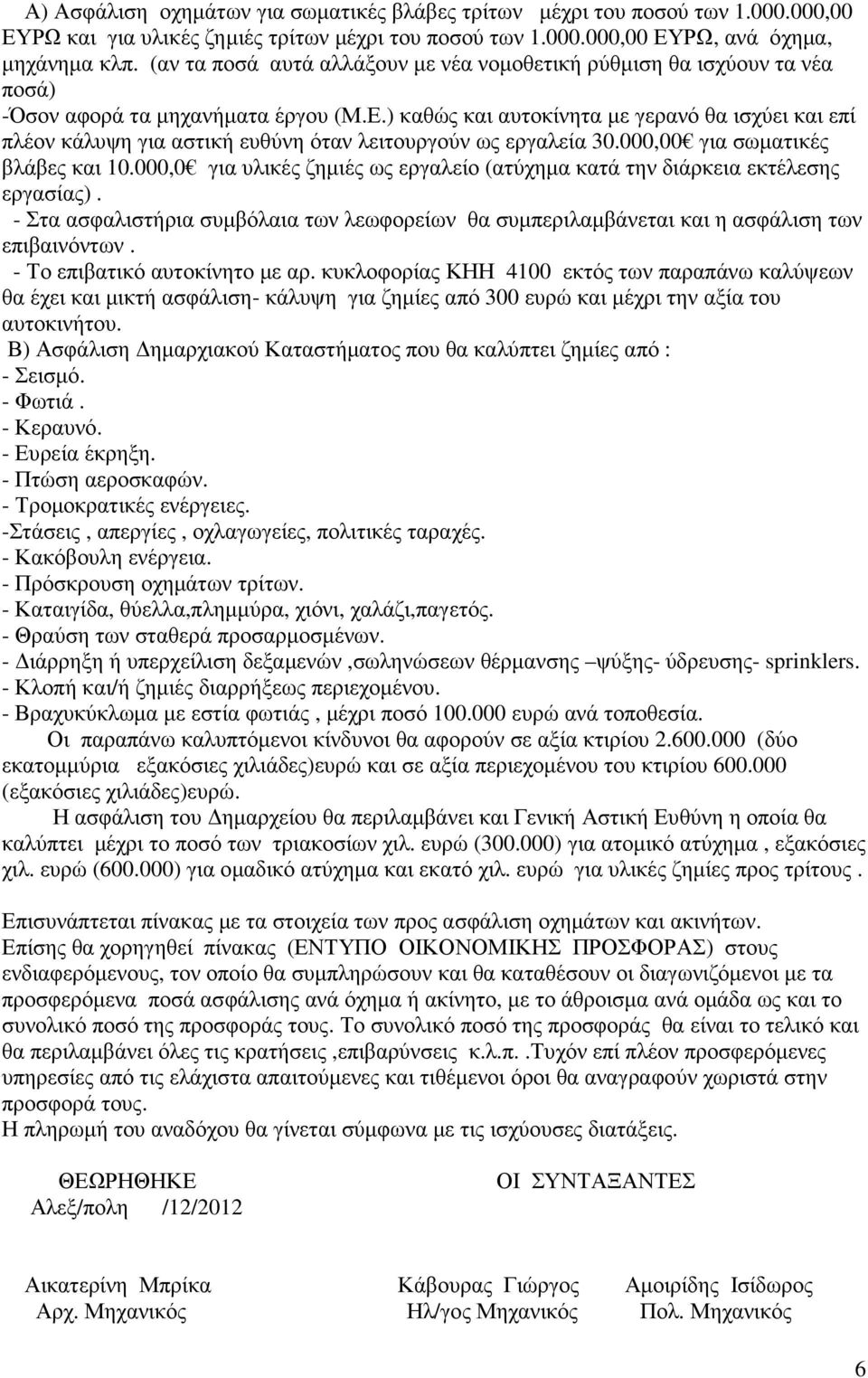 ) καθώς και αυτοκίνητα µε γερανό θα ισχύει και επί πλέον κάλυψη για αστική ευθύνη όταν λειτουργούν ως εργαλεία 30.000,00 για σωµατικές βλάβες και 10.