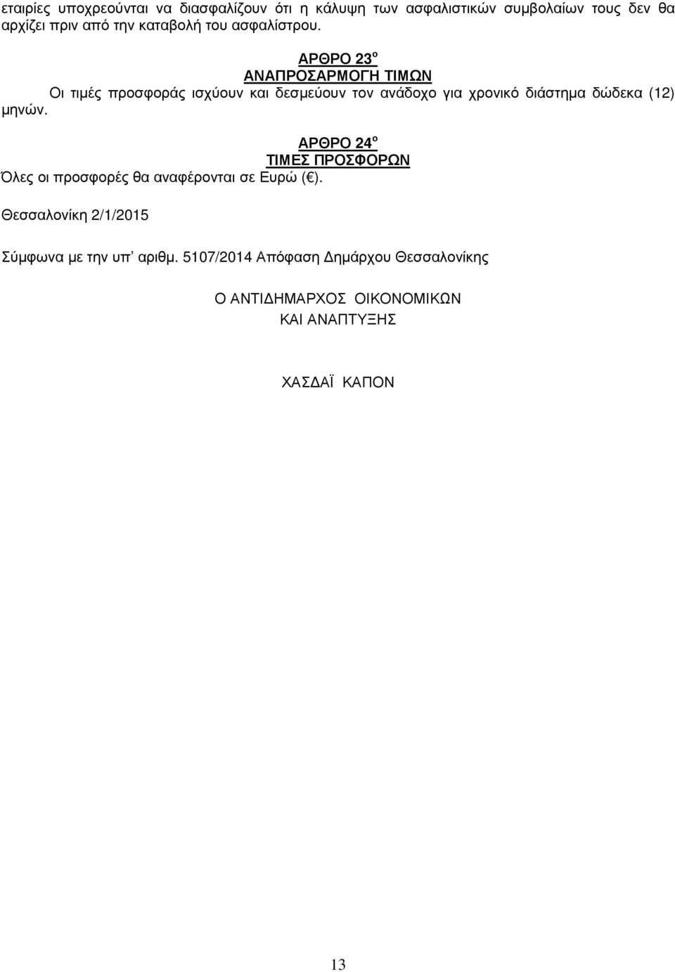 ΑΡΘΡΟ 23 ο ΑΝΑΠΡΟΣΑΡΜΟΓΗ ΤΙΜΩΝ Οι τιµές προσφοράς ισχύουν και δεσµεύουν τον ανάδοχο για χρονικό διάστηµα δώδεκα (12)