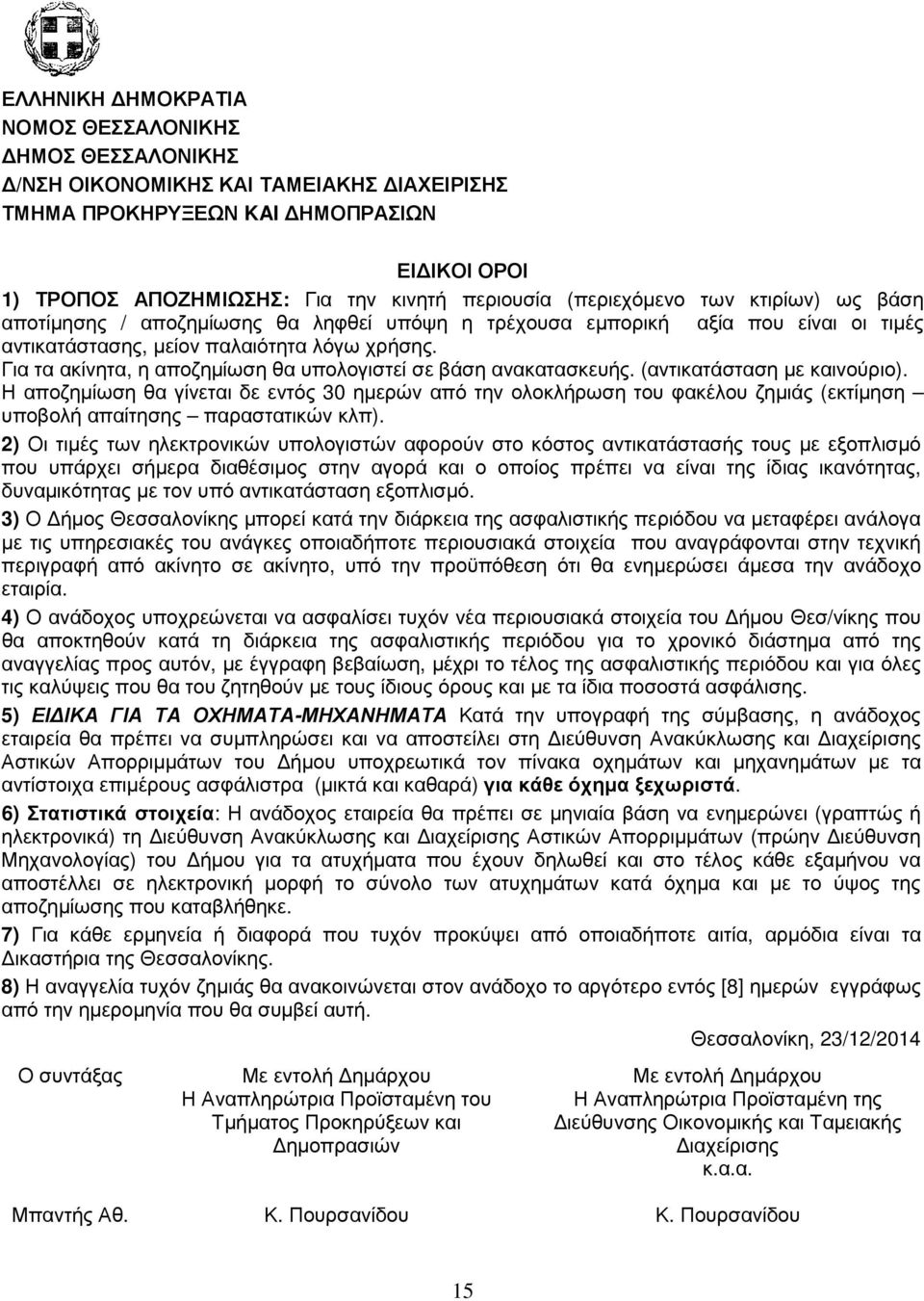 Για τα ακίνητα, η αποζηµίωση θα υπολογιστεί σε βάση ανακατασκευής. (αντικατάσταση µε καινούριο).