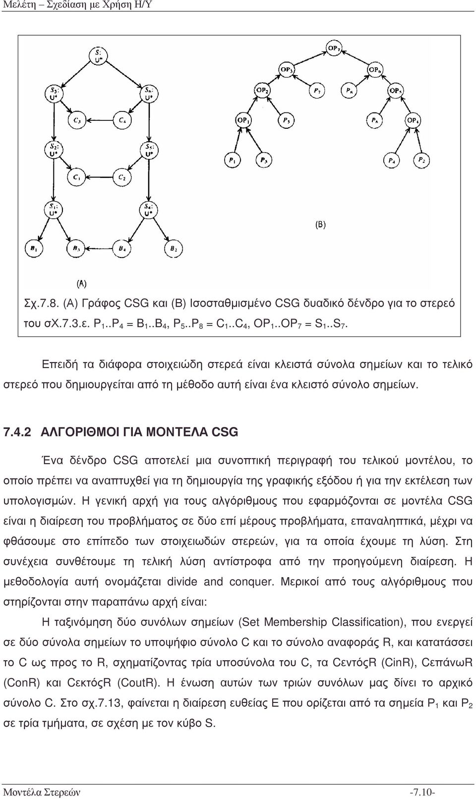 2 ΑΛΓΟΡΙΘΜΟΙ ΓΙΑ ΜΟΝΤΕΛΑ CSG Ένα δένδρο CSG αποτελεί µια συνοπτική περιγραφή του τελικού µοντέλου, το οποίο πρέπει να αναπτυχθεί για τη δηµιουργία της γραφικής εξόδου ή για την εκτέλεση των