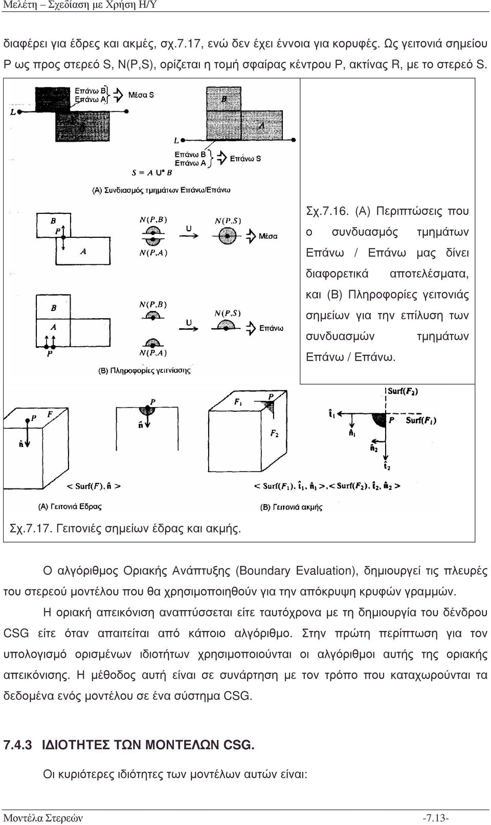 Γειτονιές σηµείων έδρας και ακµής. Ο αλγόριθµος Οριακής Ανάπτυξης (Boundary Evaluation), δηµιουργεί τις πλευρές του στερεού µοντέλου που θα χρησιµοποιηθούν για την απόκρυψη κρυφών γραµµών.