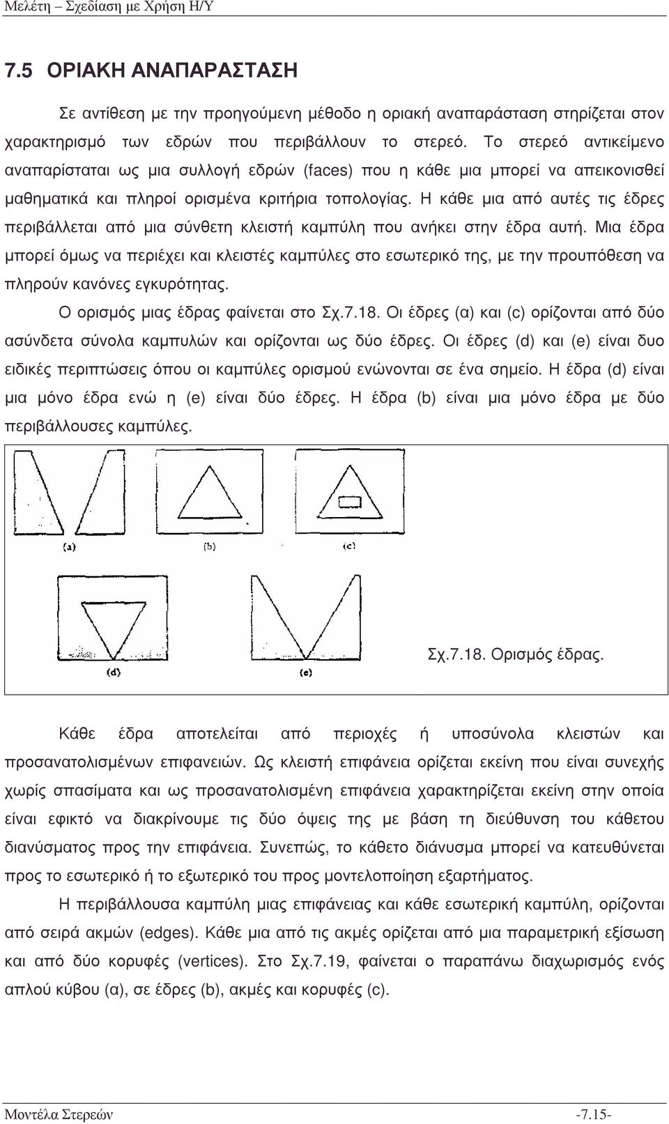 Ηκάθεµια από αυτές τις έδρες περιβάλλεται από µια σύνθετη κλειστή καµπύλη που ανήκει στην έδρα αυτή.