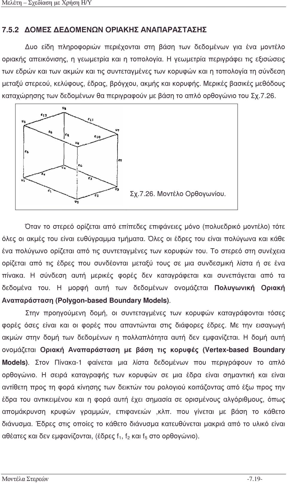 Μερικές βασικές µεθόδους καταχώρησης των δεδοµένων θα περιγραφούν µε βάσητοαπλόορθογώνιοτουσχ.7.26. Σχ.7.26. Μοντέλο Ορθογωνίου.