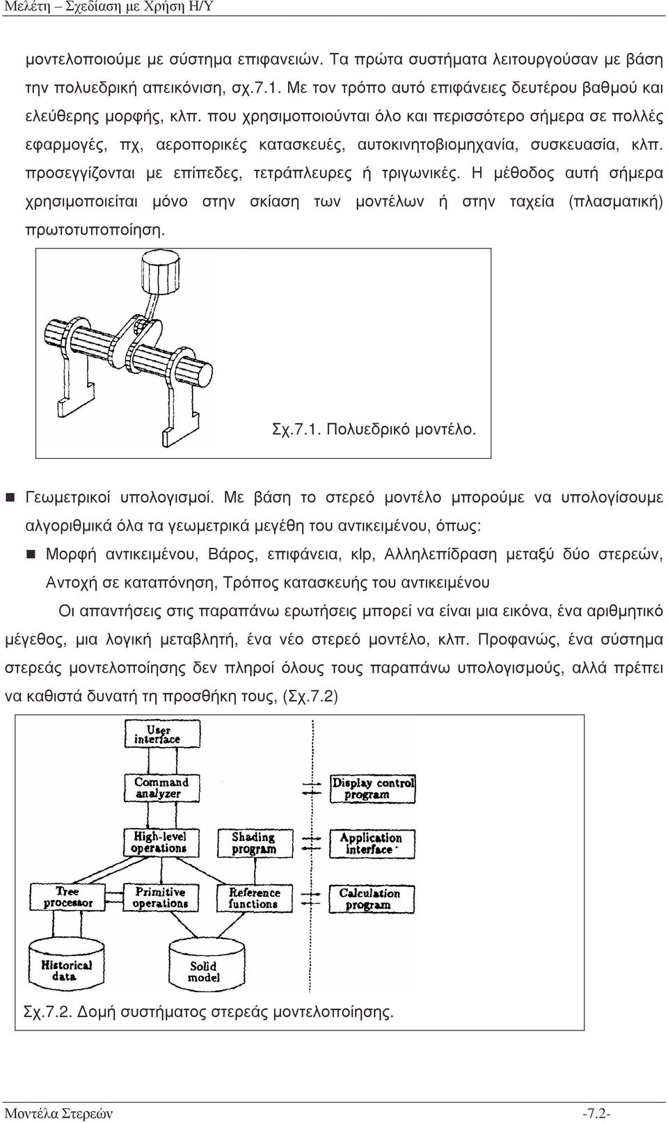 Η µέθοδος αυτή σήµερα χρησιµοποιείται µόνο στην σκίαση των µοντέλων ή στην ταχεία (πλασµατική) πρωτοτυποποίηση. Σχ.7.1. Πολυεδρικό µοντέλο. Γεωµετρικοί υπολογισµοί.