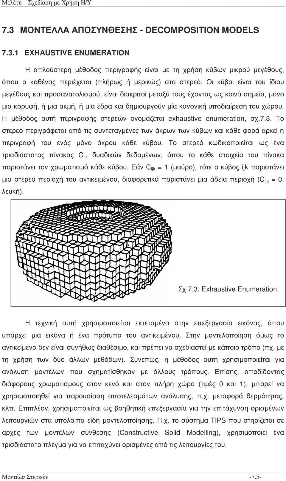 Η µέθοδος αυτή περιγραφής στερεών ονοµάζεται exhaustive enumeration, σχ.7.3.