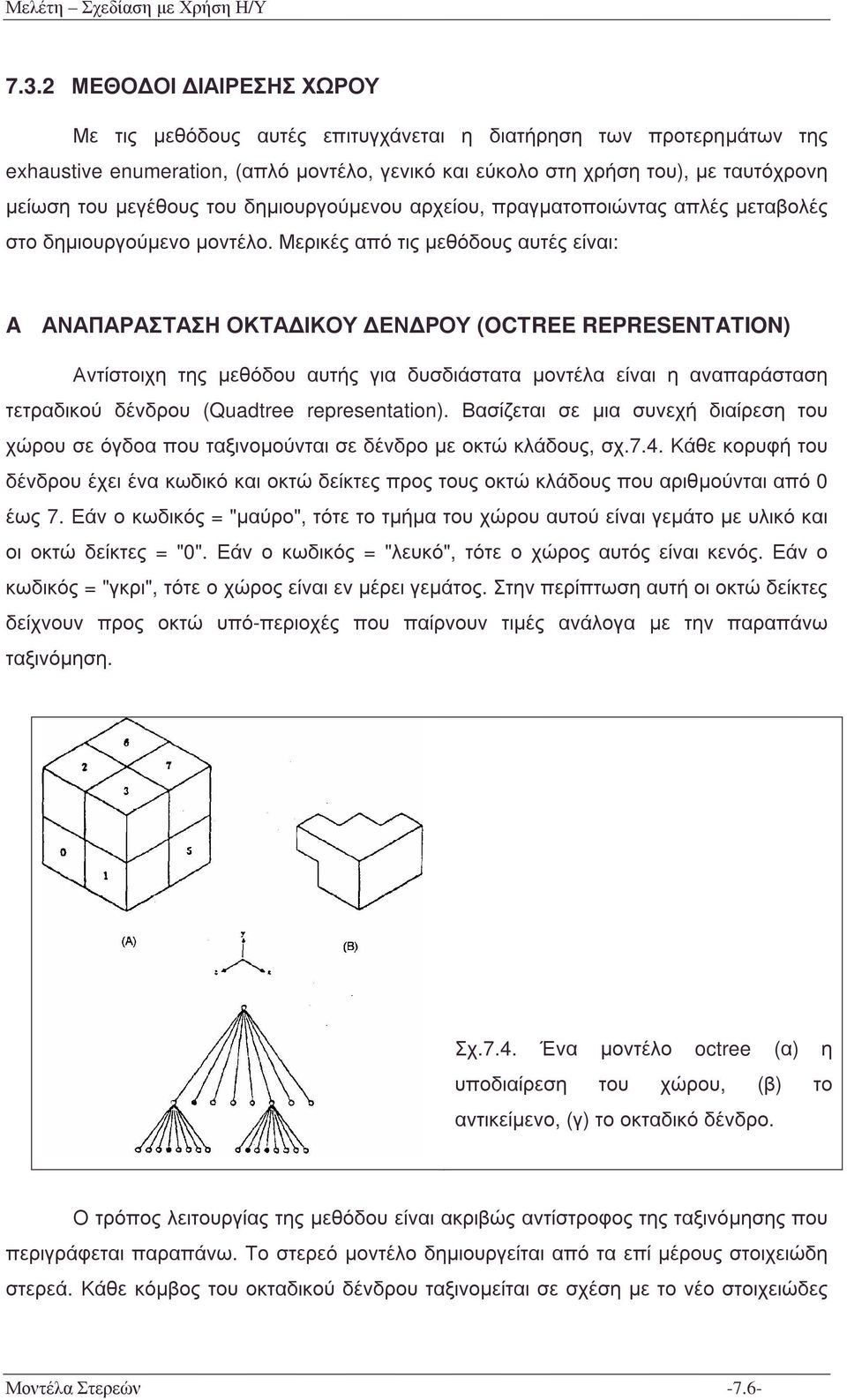 Μερικές από τις µεθόδους αυτές είναι: A ΑΝΑΠΑΡΑΣΤΑΣΗ ΟΚΤΑ ΙΚΟΥ ΕΝ ΡΟΥ (OCTREE REPRESENTATION) Αντίστοιχη της µεθόδου αυτής για δυσδιάστατα µοντέλα είναι η αναπαράσταση τετραδικού δένδρου (Quadtree