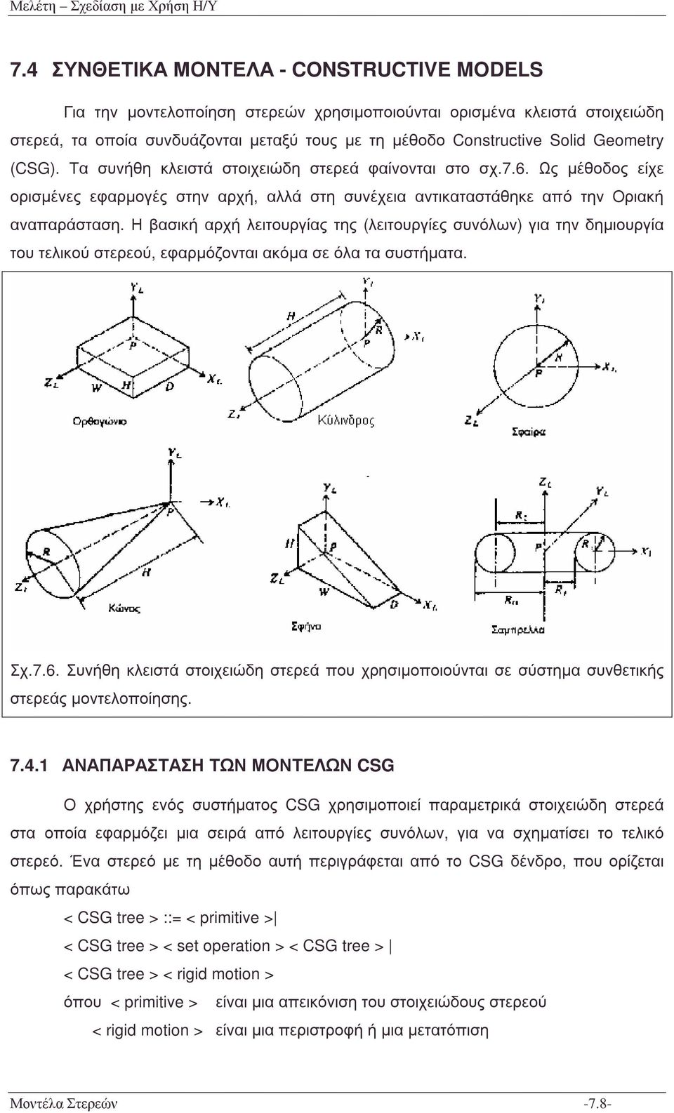 Ηβασικήαρχήλειτουργίαςτης(λειτουργίες συνόλων) για την δηµιουργία του τελικού στερεού, εφαρµόζονται ακόµα σε όλα τα συστήµατα. Σχ.7.6.