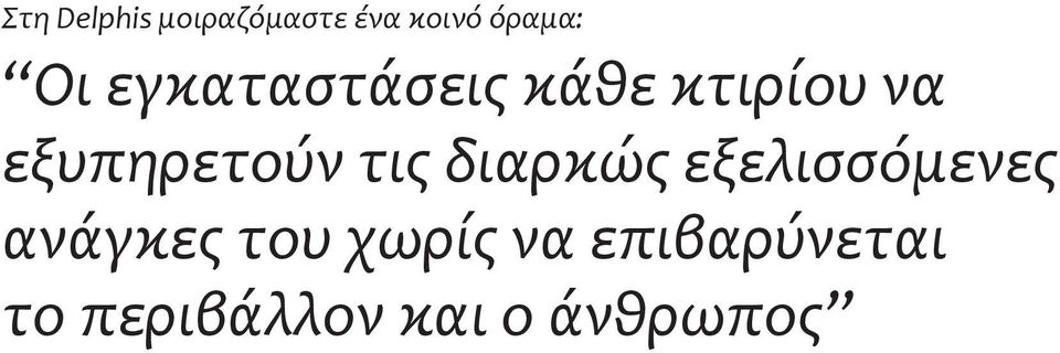 εξυπηρετούν τις διαρκώς εξελισσόμενες