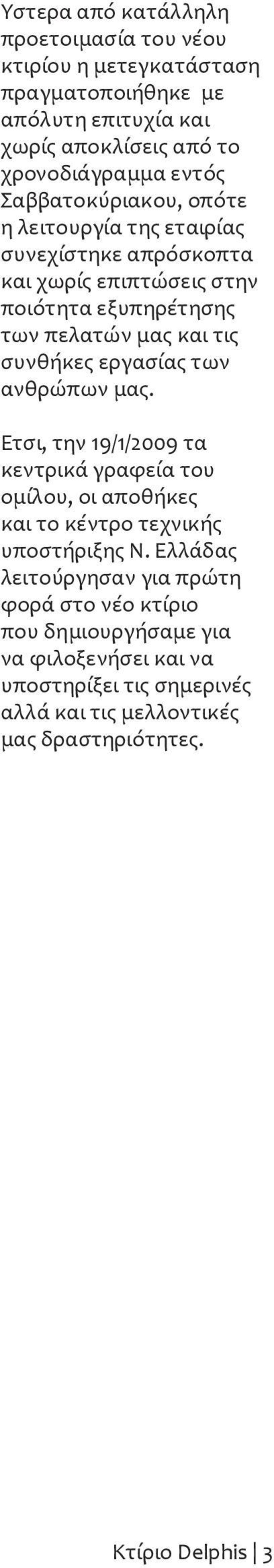 εργασίας των ανθρώπων μας. Έτσι, την 19/1/2009 τα κεντρικά γραφεία του ομίλου, οι αποθήκες και το κέντρο τεχνικής υποστήριξης Ν.