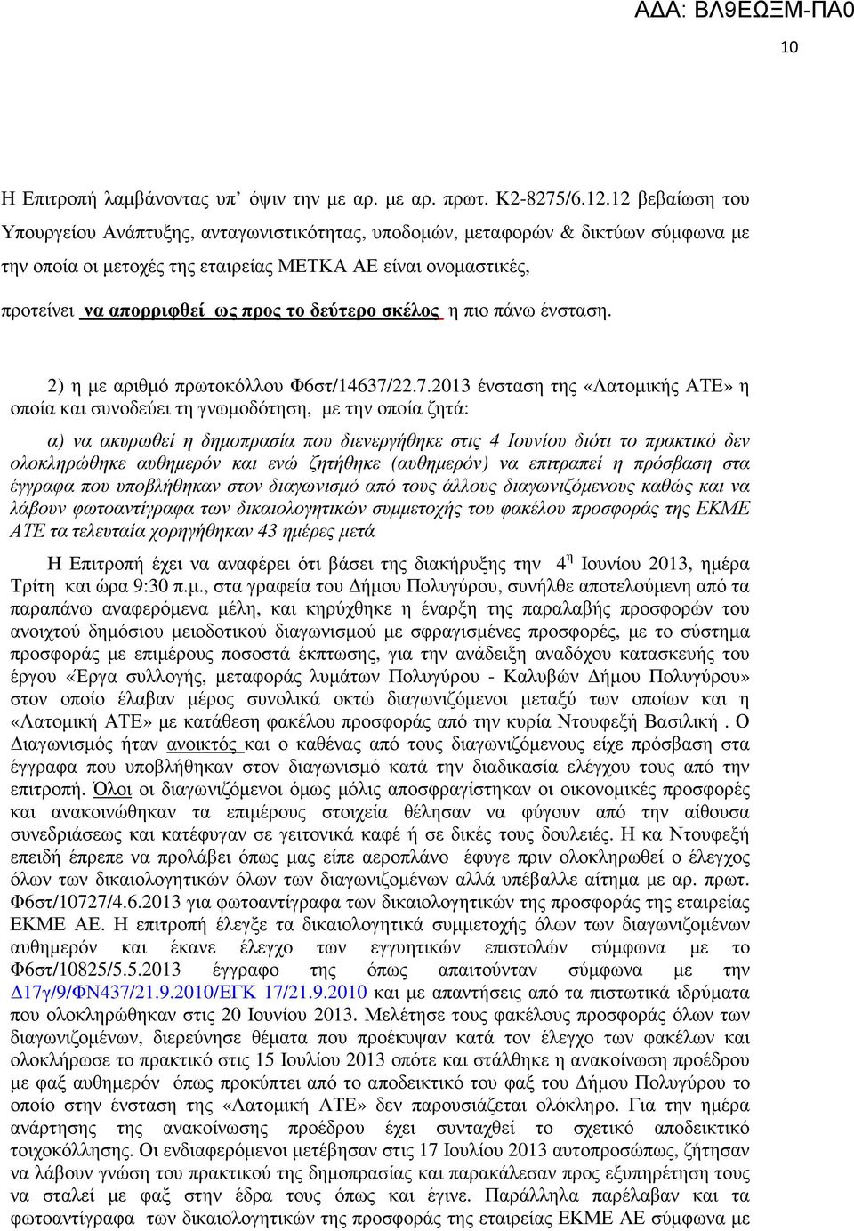 δεύτερο σκέλος η πιο πάνω ένσταση. 2) η µε αριθµό πρωτοκόλλου Φ6στ/14637/