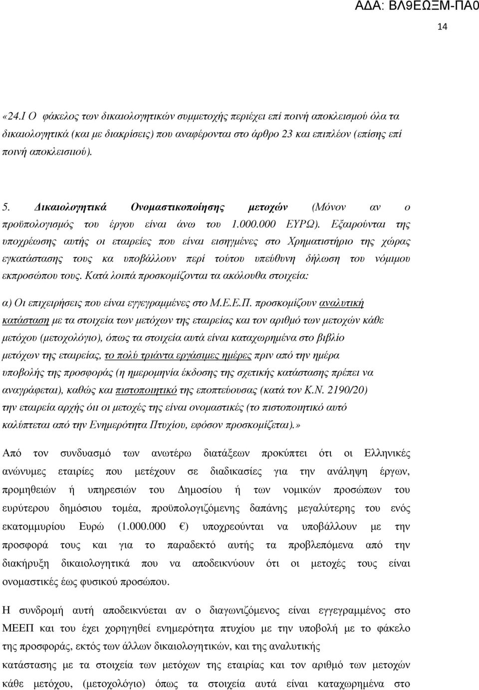 Εξαιρούνται της υποχρέωσης αυτής οι εταιρείες που είναι εισηγµένες στο Χρηµατιστήριο της χώρας εγκατάστασης τους κα υποβάλλουν περί τούτου υπεύθυνη δήλωση του νόµιµου εκπροσώπου τους.