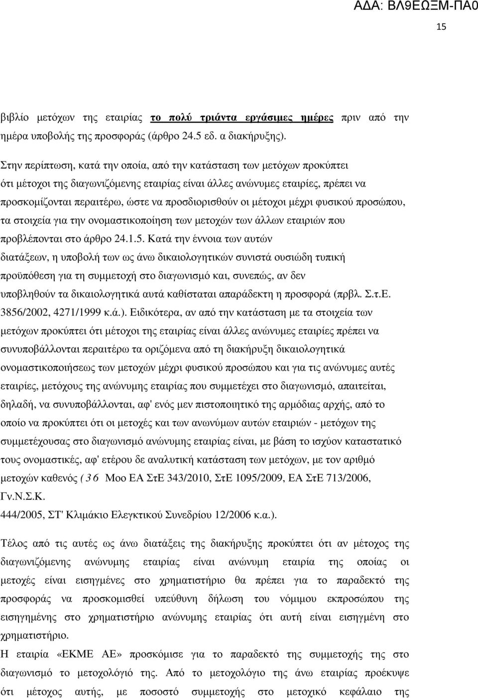 προσδιορισθούν οι µέτοχοι µέχρι φυσικού προσώπου, τα στοιχεία για την ονοµαστικοποίηση των µετοχών των άλλων εταιριών που προβλέπονται στο άρθρο 24.1.5.