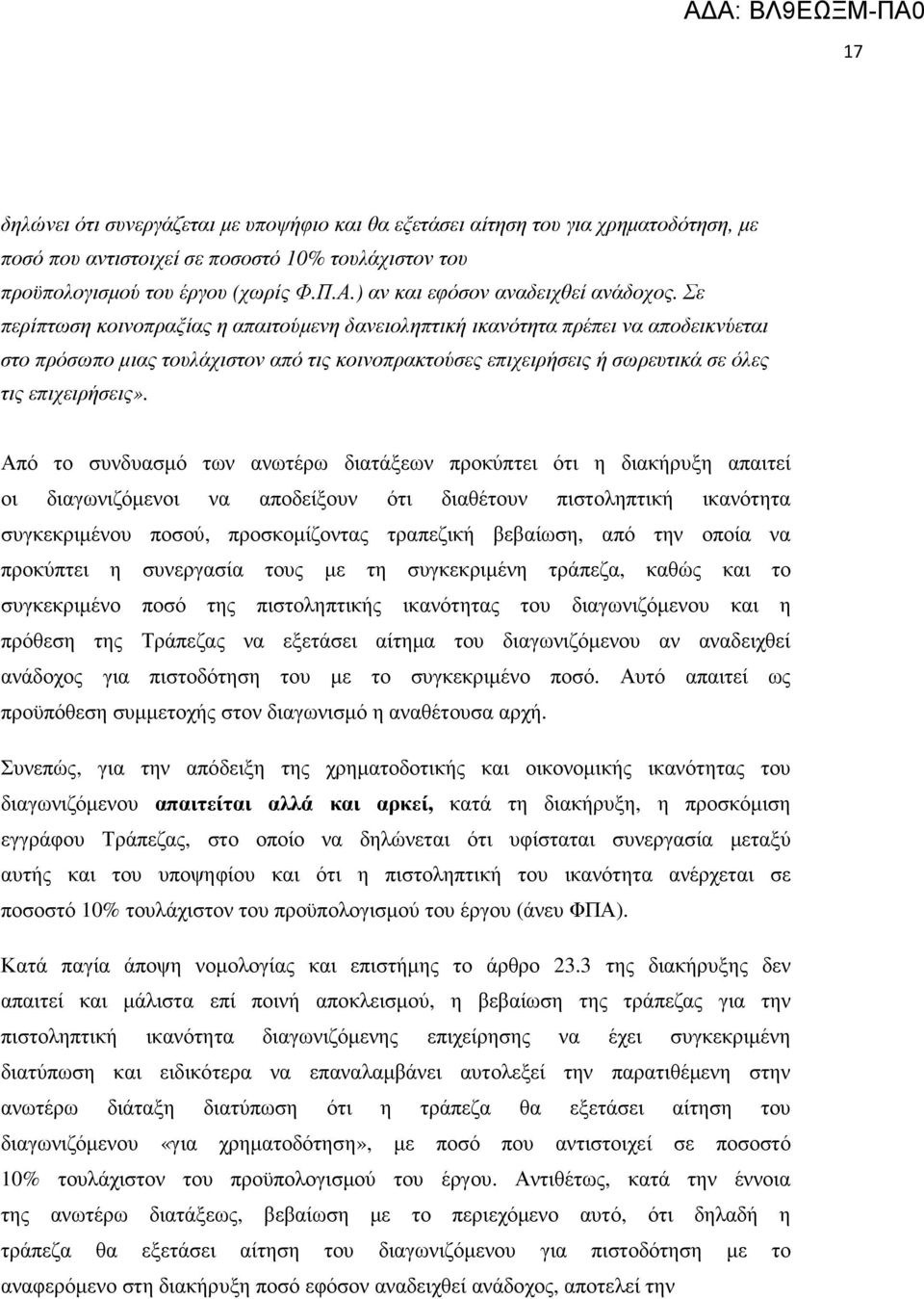 Σε περίπτωση κοινοπραξίας η απαιτούµενη δανειοληπτική ικανότητα πρέπει να αποδεικνύεται στο πρόσωπο µιας τουλάχιστον από τις κοινοπρακτούσες επιχειρήσεις ή σωρευτικά σε όλες τις επιχειρήσεις».