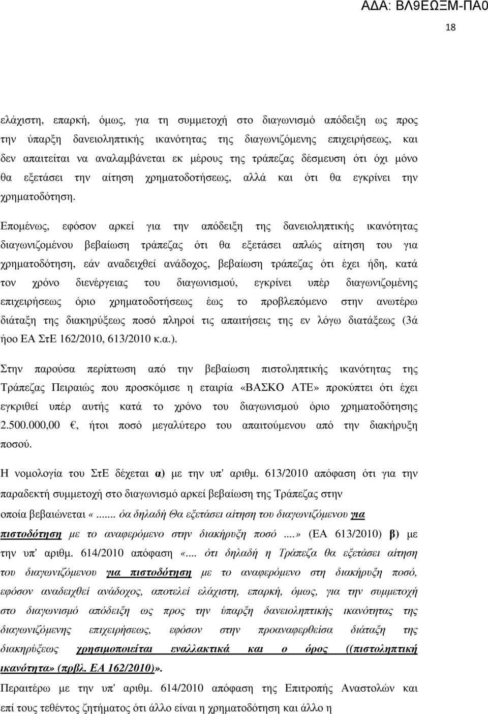 Εποµένως, εφόσον αρκεί για την απόδειξη της δανειοληπτικής ικανότητας διαγωνιζοµένου βεβαίωση τράπεζας ότι θα εξετάσει απλώς αίτηση του για χρηµατοδότηση, εάν αναδειχθεί ανάδοχος, βεβαίωση τράπεζας