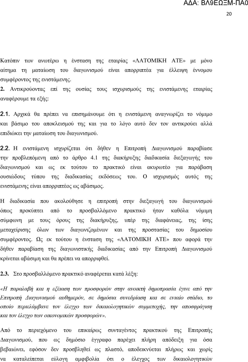 Αρχικά θα πρέπει να επισηµάνουµε ότι η ενιστάµενη αναγνωρίζει το νόµιµο και βάσιµο του αποκλεισµού της και για το λόγο αυτό δεν τον αντικρούει αλλά επιδιώκει την µαταίωση του διαγωνισµού. 2.