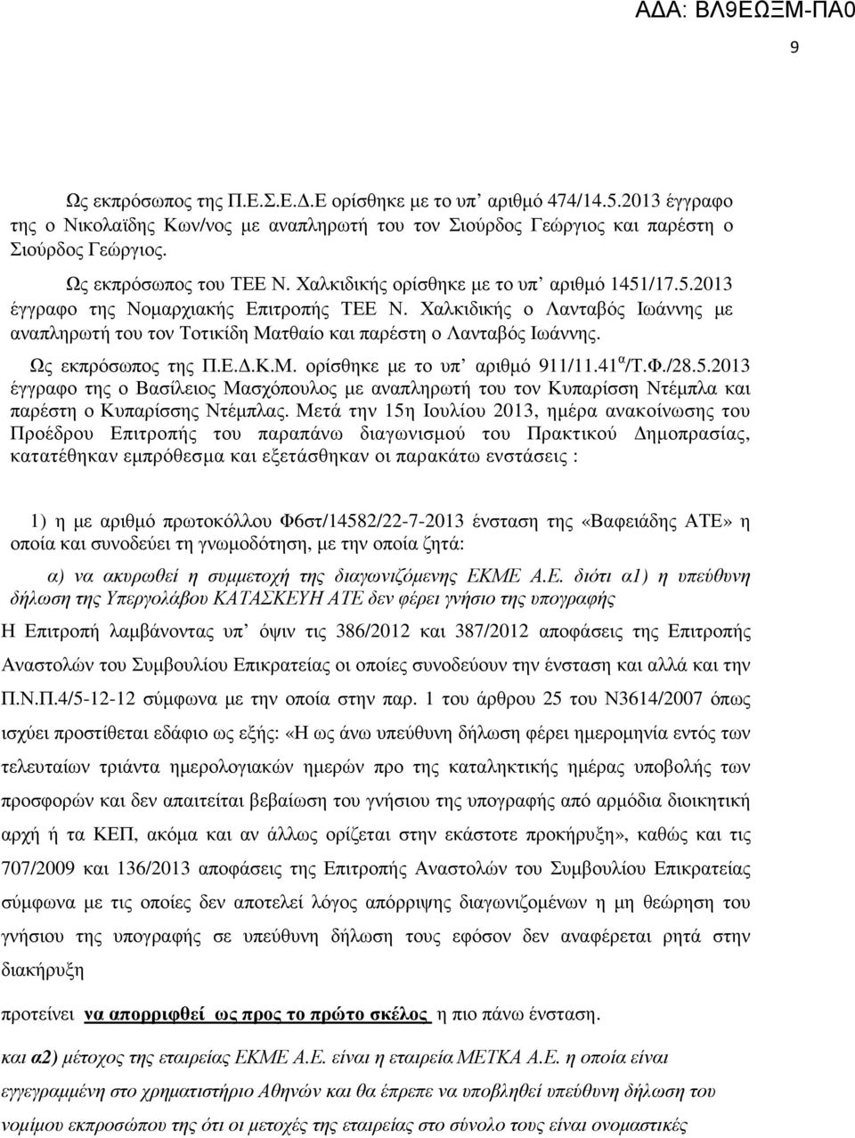 Ως εκπρόσωπος της Π.Ε..Κ.Μ. ορίσθηκε µε το υπ αριθµό 911/11.41 α /Τ.Φ./28.5.2013 έγγραφο της ο Βασίλειος Μασχόπουλος µε αναπληρωτή του τον Κυπαρίσση Ντέµπλα και παρέστη ο Κυπαρίσσης Ντέµπλας.