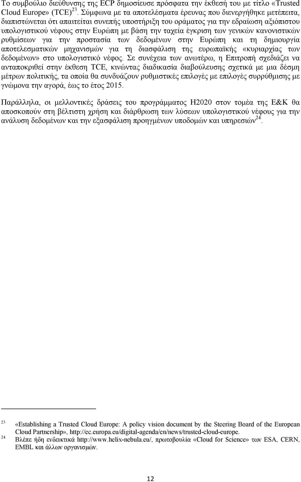 ταχεία έγκριση των γενικών κανονιστικών ρυθμίσεων για την προστασία των δεδομένων στην Ευρώπη και τη δημιουργία αποτελεσματικών μηχανισμών για τη διασφάλιση της ευρωπαϊκής «κυριαρχίας των δεδομένων»