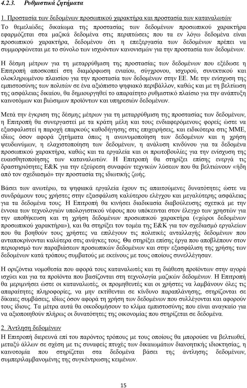 που τα εν λόγω δεδομένα είναι προσωπικού χαρακτήρα, δεδομένου ότι η επεξεργασία των δεδομένων πρέπει να συμμορφώνεται με το σύνολο των ισχυόντων κανονισμών για την προστασία των δεδομένων.