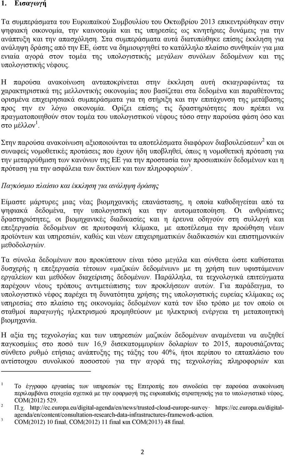 Στα συμπεράσματα αυτά διατυπώθηκε επίσης έκκληση για ανάληψη δράσης από την ΕΕ, ώστε να δημιουργηθεί το κατάλληλο πλαίσιο συνθηκών για μια ενιαία αγορά στον τομέα της υπολογιστικής μεγάλων συνόλων