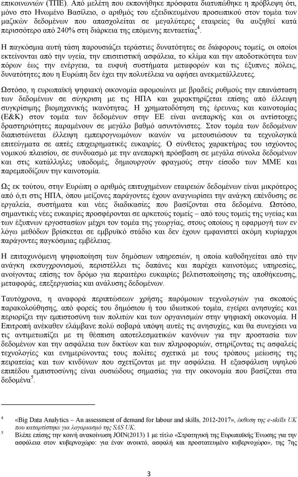 εταιρείες θα αυξηθεί κατά περισσότερο από 240% στη διάρκεια της επόμενης πενταετίας 4.