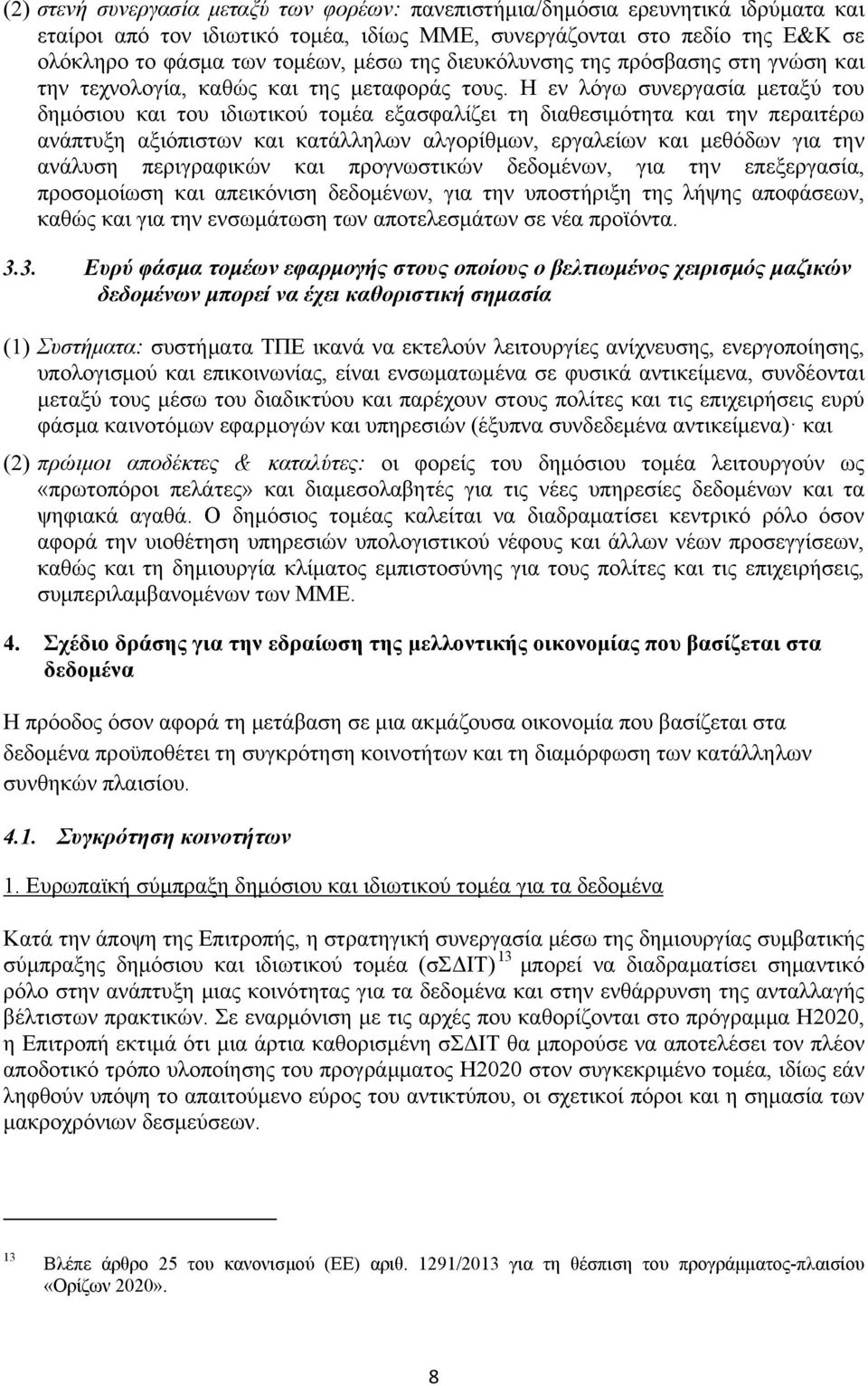 Η εν λόγω συνεργασία μεταξύ του δημόσιου και του ιδιωτικού τομέα εξασφαλίζει τη διαθεσιμότητα και την περαιτέρω ανάπτυξη αξιόπιστων και κατάλληλων αλγορίθμων, εργαλείων και μεθόδων για την ανάλυση