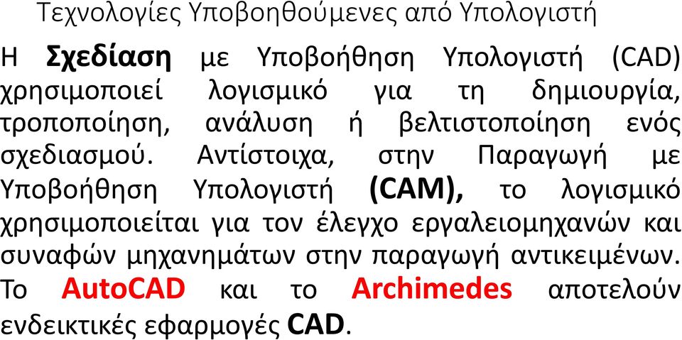 Αντίστοιχα, στην Παραγωγή με Υποβοήθηση Υπολογιστή (CAM), το λογισμικό χρησιμοποιείται για τον έλεγχο