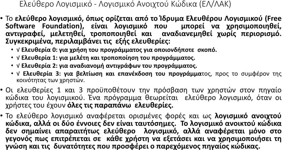 Ελευθερία 1: για μελέτη και τροποποίηση του προγράμματος. Ελευθερία 2: για αναδιανομή αντιγράφων του προγράμματος.