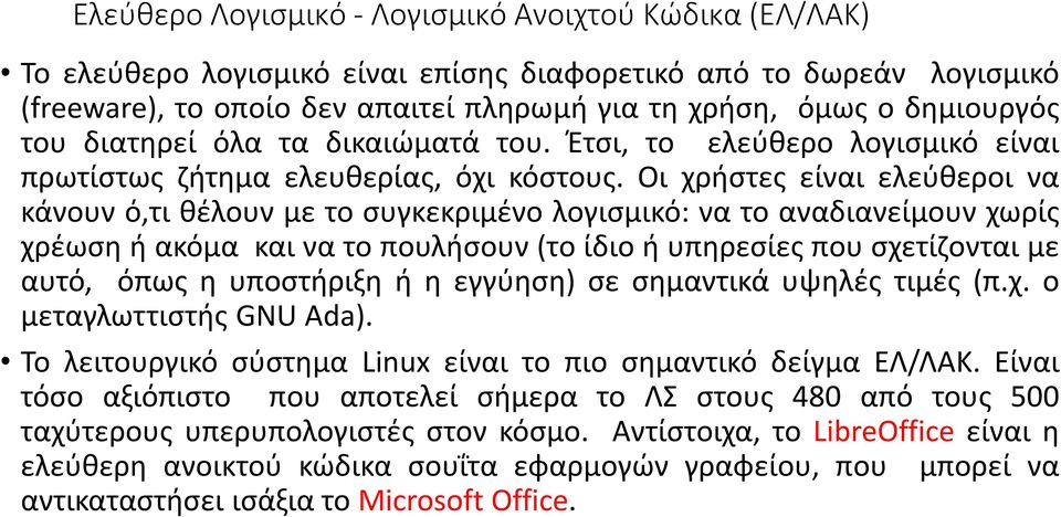 Οι χρήστες είναι ελεύθεροι να κάνουν ό,τι θέλουν με το συγκεκριμένο λογισμικό: να το αναδιανείμουν χωρίς χρέωση ή ακόμα και να το πουλήσουν (το ίδιο ή υπηρεσίες που σχετίζονται με αυτό, όπως η