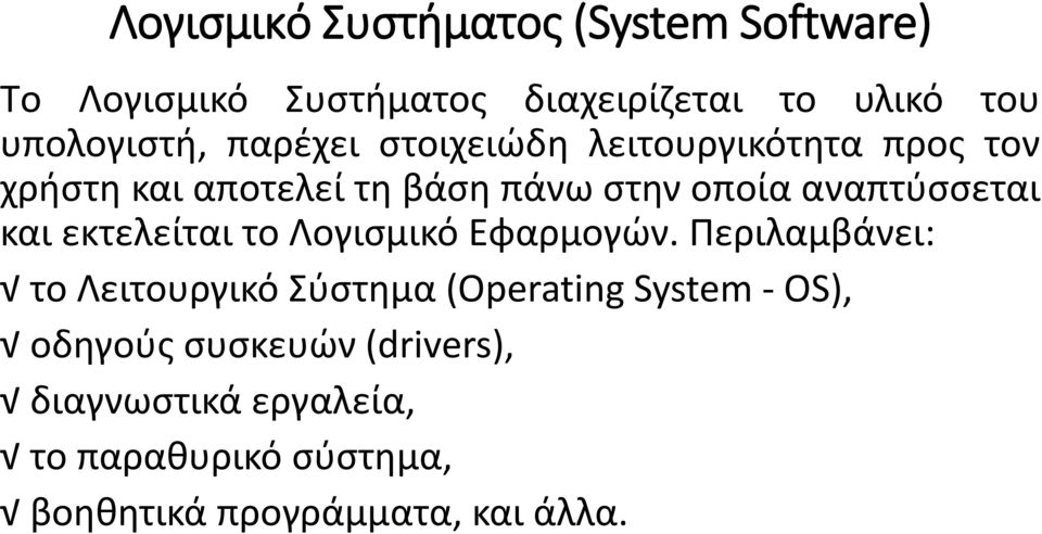 και εκτελείται το Λογισμικό Εφαρμογών.