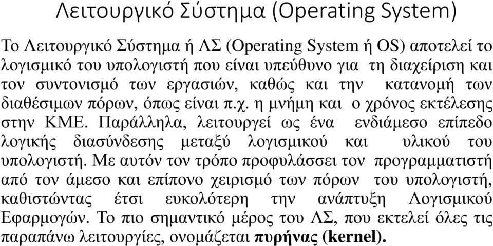 Παράλληλα, λειτουργεί ως ένα ενδιάμεσο επίπεδο λογικής διασύνδεσης μεταξύ λογισμικού και υλικού του υπολογιστή.