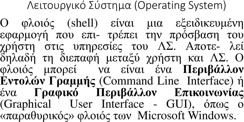 Αποτε- λεί δηλαδή τη διεπαφή μεταξύ χρήστη και ΛΣ.