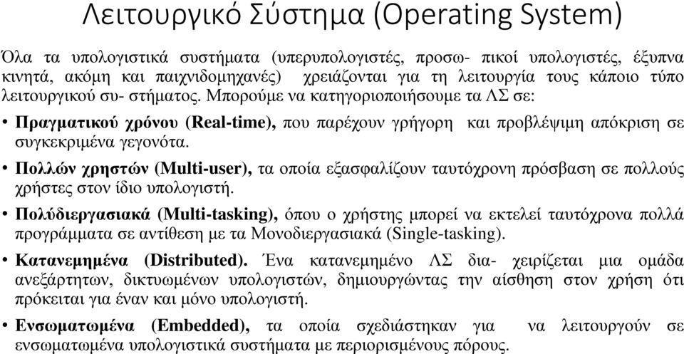 και προβλέψιμη απόκριση σε Πολλών χρηστών (Multi-user), τα οποία εξασφαλίζουν ταυτόχρονη πρόσβαση σε πολλούς χρήστες στον ίδιο υπολογιστή.