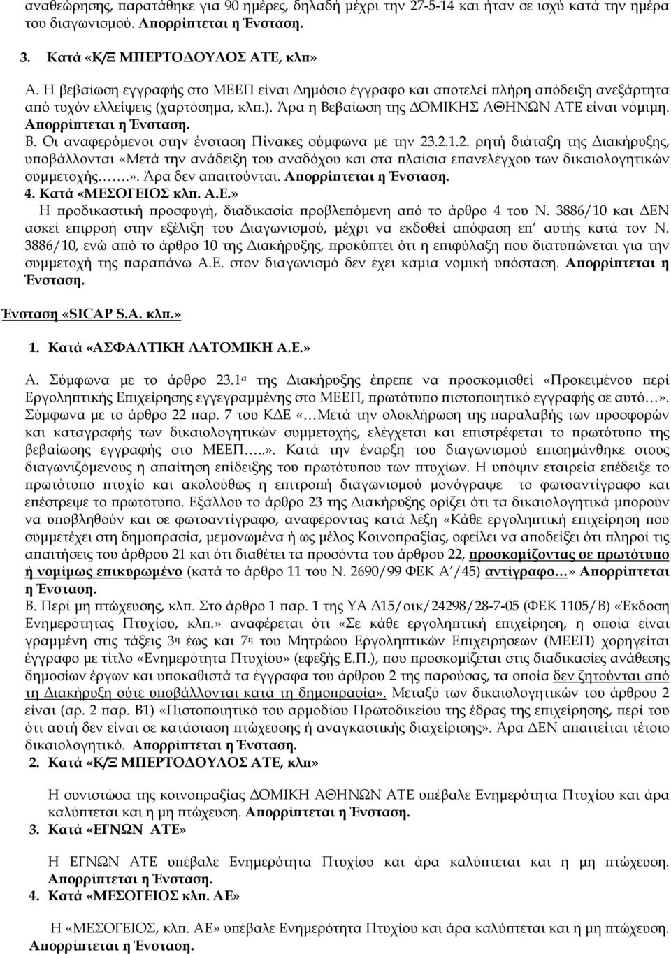 2.1.2. ρητή διάταξη της ιακήρυξης, υ οβάλλονται «Μετά την ανάδειξη του αναδόχου και στα λαίσια ε ανελέγχου των δικαιολογητικών συµµετοχής.». Άρα δεν α αιτούνται. 4. Κατά «ΜΕΣ