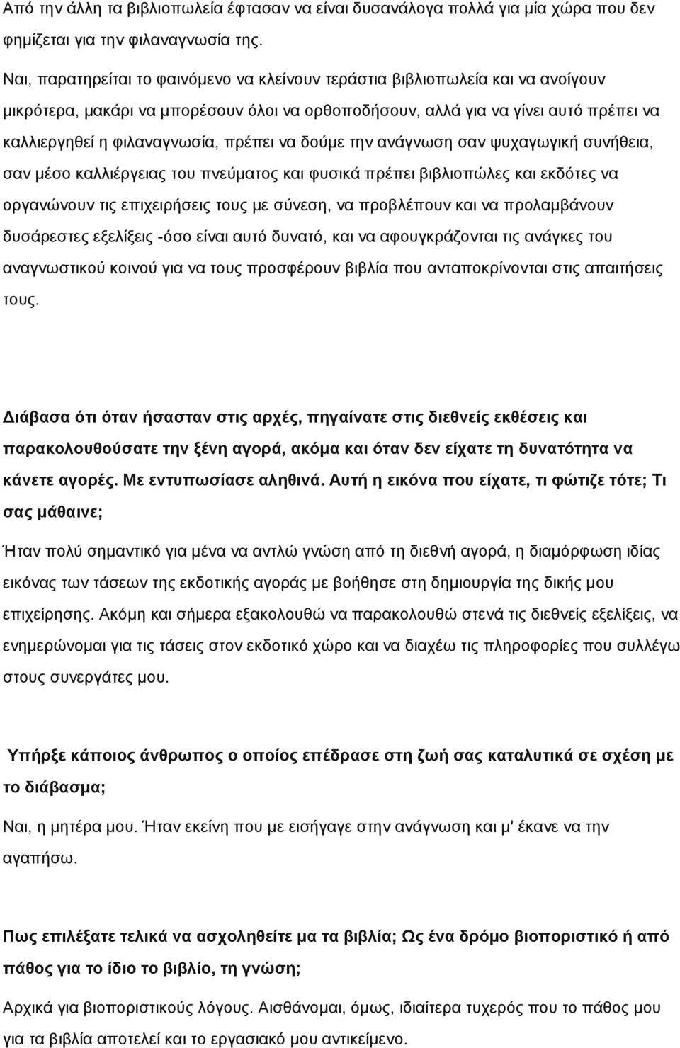 πρέπει να δούμε την ανάγνωση σαν ψυχαγωγική συνήθεια, σαν μέσο καλλιέργειας του πνεύματος και φυσικά πρέπει βιβλιοπώλες και εκδότες να οργανώνουν τις επιχειρήσεις τους με σύνεση, να προβλέπουν και να