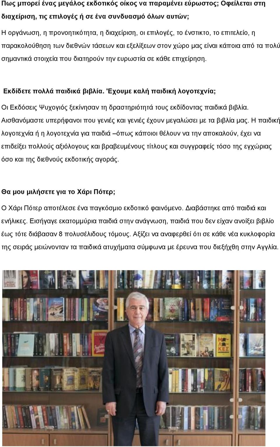 Εκδίδετε πολλά παιδικά βιβλία. 'Εχουμε καλή παιδική λογοτεχνία; Οι Εκδόσεις Ψυχογιός ξεκίνησαν τη δραστηριότητά τους εκδίδοντας παιδικά βιβλία.