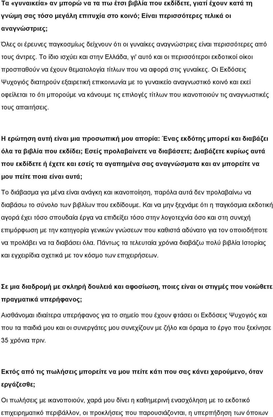 Το ίδιο ισχύει και στην Ελλάδα, γι' αυτό και οι περισσότεροι εκδοτικοί οίκοι προσπαθούν να έχουν θεματολογία τίτλων που να αφορά στις γυναίκες.